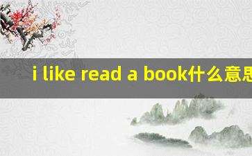 i like read a book什么意思